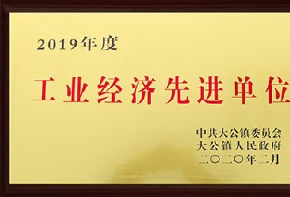 2019工業(yè)經(jīng)濟(jì)先進(jìn)單位